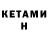 Кетамин VHQ 3JIou_ MeSTeR
